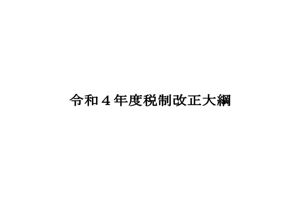 令和4年度税制改正大綱_page-0001